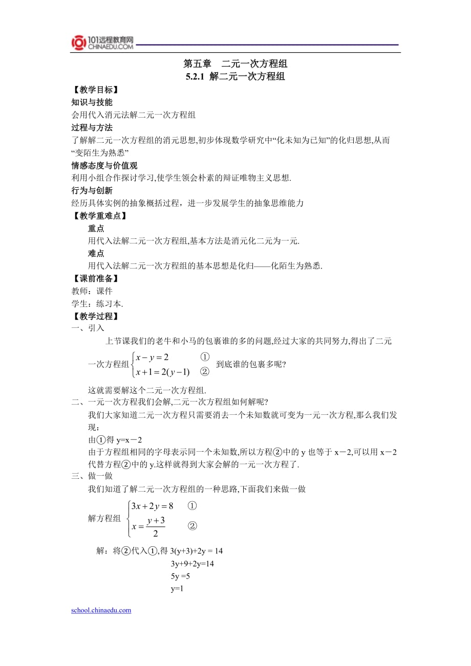 北师大版（2013教材）初中八上5.2.1解二元一次方程组教案.doc_第1页