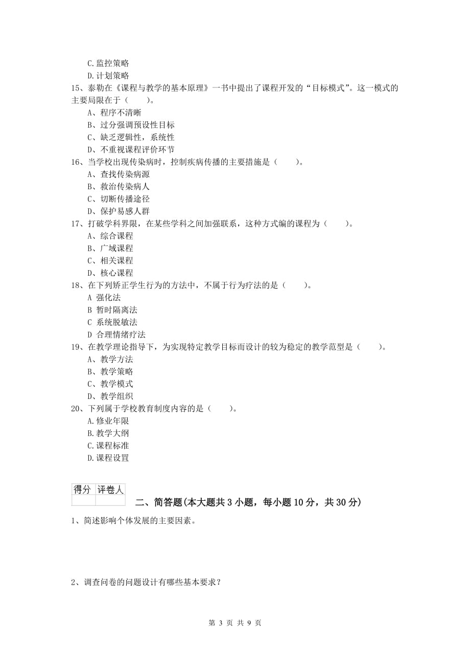 2020年小学教师资格《教育教学知识与能力》考前练习试题C卷 含答案.doc_第3页