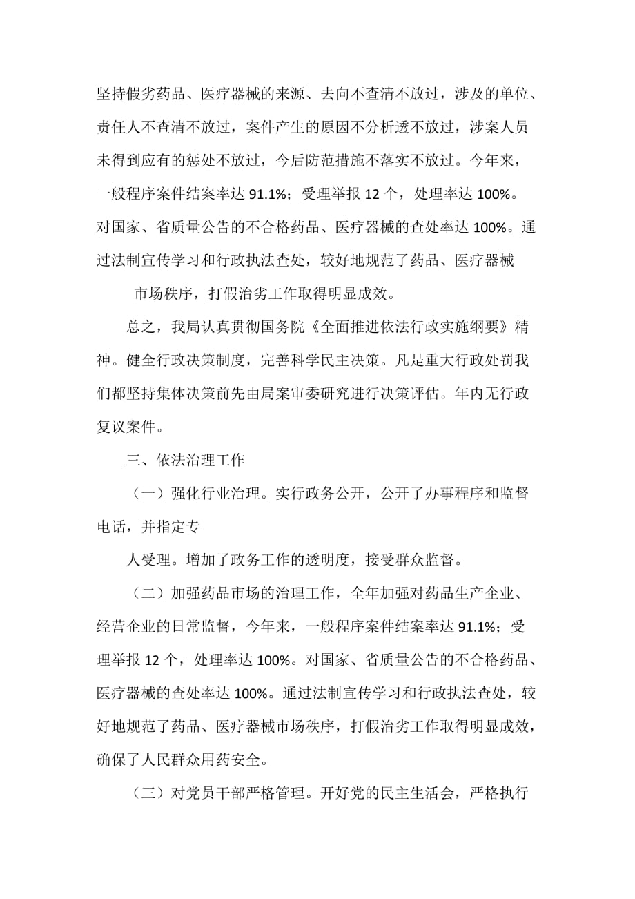 单位工作总结 药监局普法依法治理工作总结_第4页