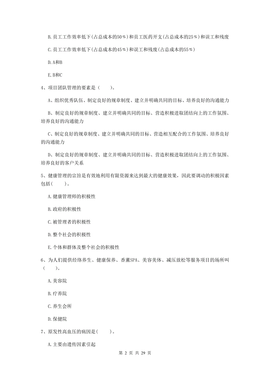 健康管理师二级《理论知识》综合检测试卷D卷 附答案.doc_第2页