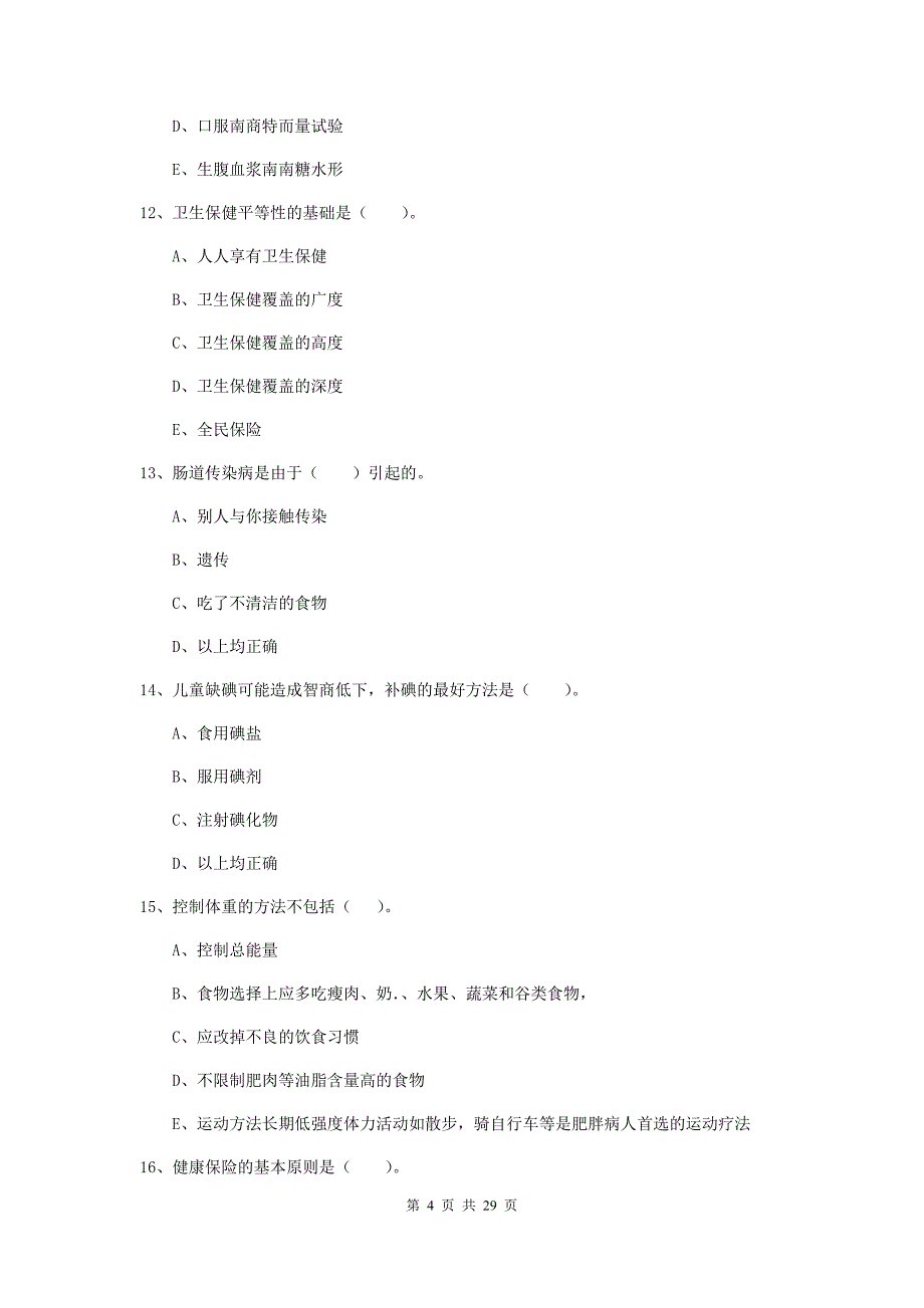 健康管理师二级《理论知识》综合检测试卷D卷 附答案.doc_第4页