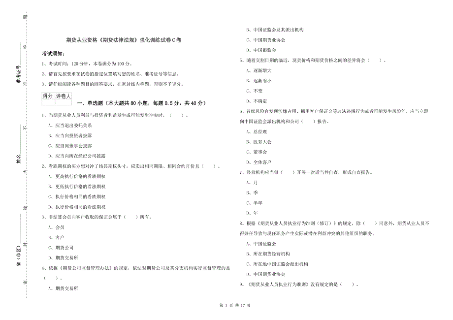 期货从业资格《期货法律法规》强化训练试卷C卷.doc_第1页