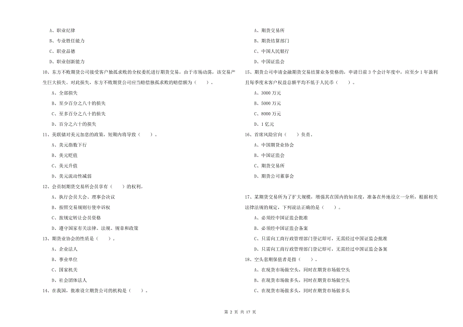 期货从业资格《期货法律法规》强化训练试卷C卷.doc_第2页