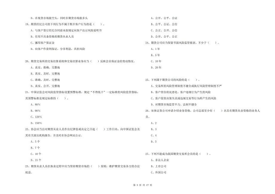 期货从业资格《期货法律法规》强化训练试卷C卷.doc_第3页