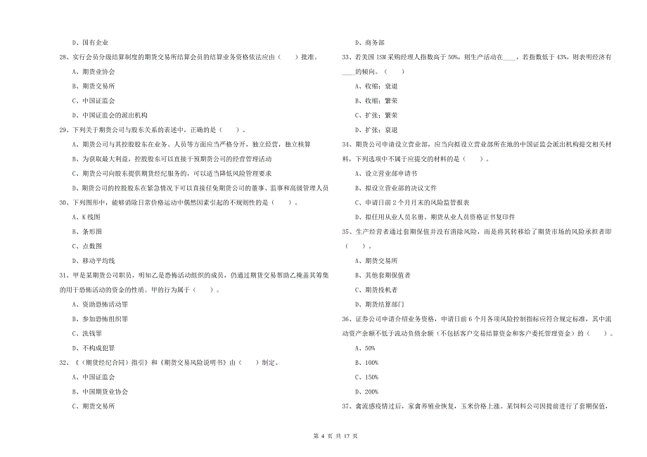 期货从业资格《期货法律法规》强化训练试卷C卷.doc_第4页