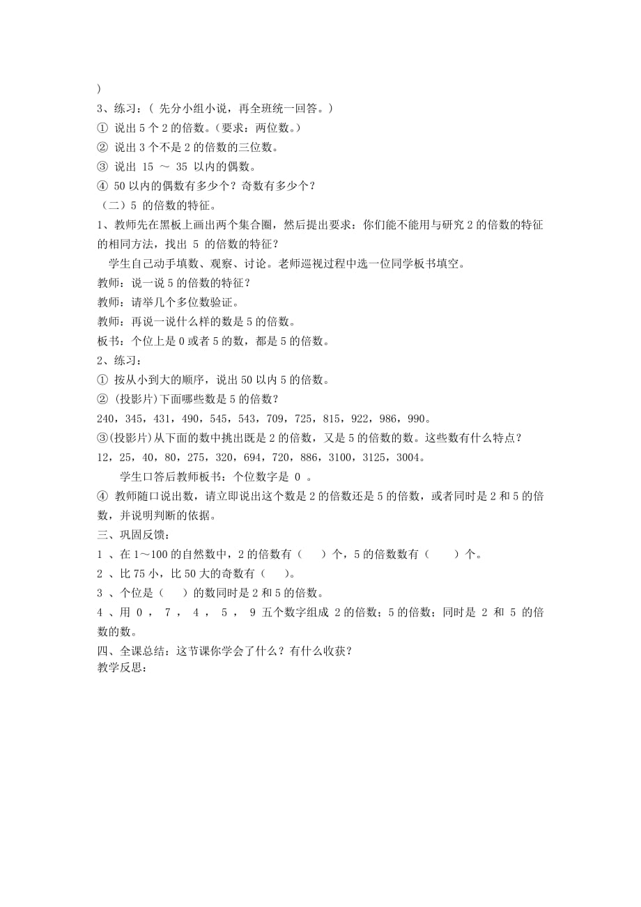 2019年（春）五年级数学下册 第2章《因数与倍数》（2、5的倍数的特征）教案 新人教版.doc_第2页