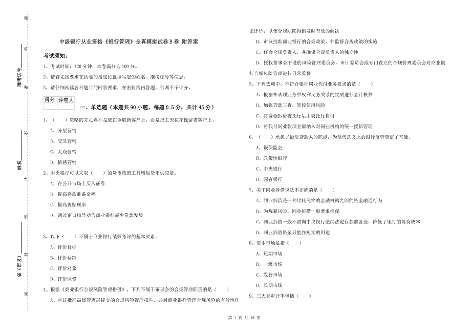 中级银行从业资格《银行管理》全真模拟试卷B卷 附答案.doc_第1页