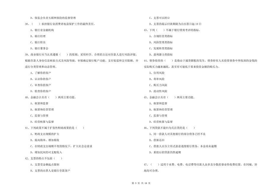 中级银行从业资格《银行管理》全真模拟试卷B卷 附答案.doc_第5页