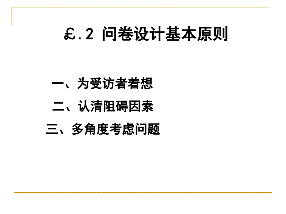 第四章问卷设计1ppt课件.ppt_第3页