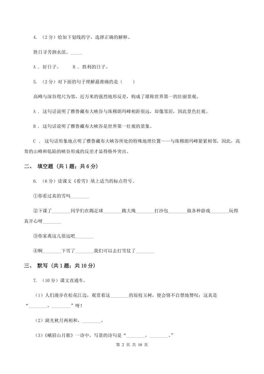 北师大版2019-2020学年四年级语文第一学期期末测试卷C卷.doc_第2页