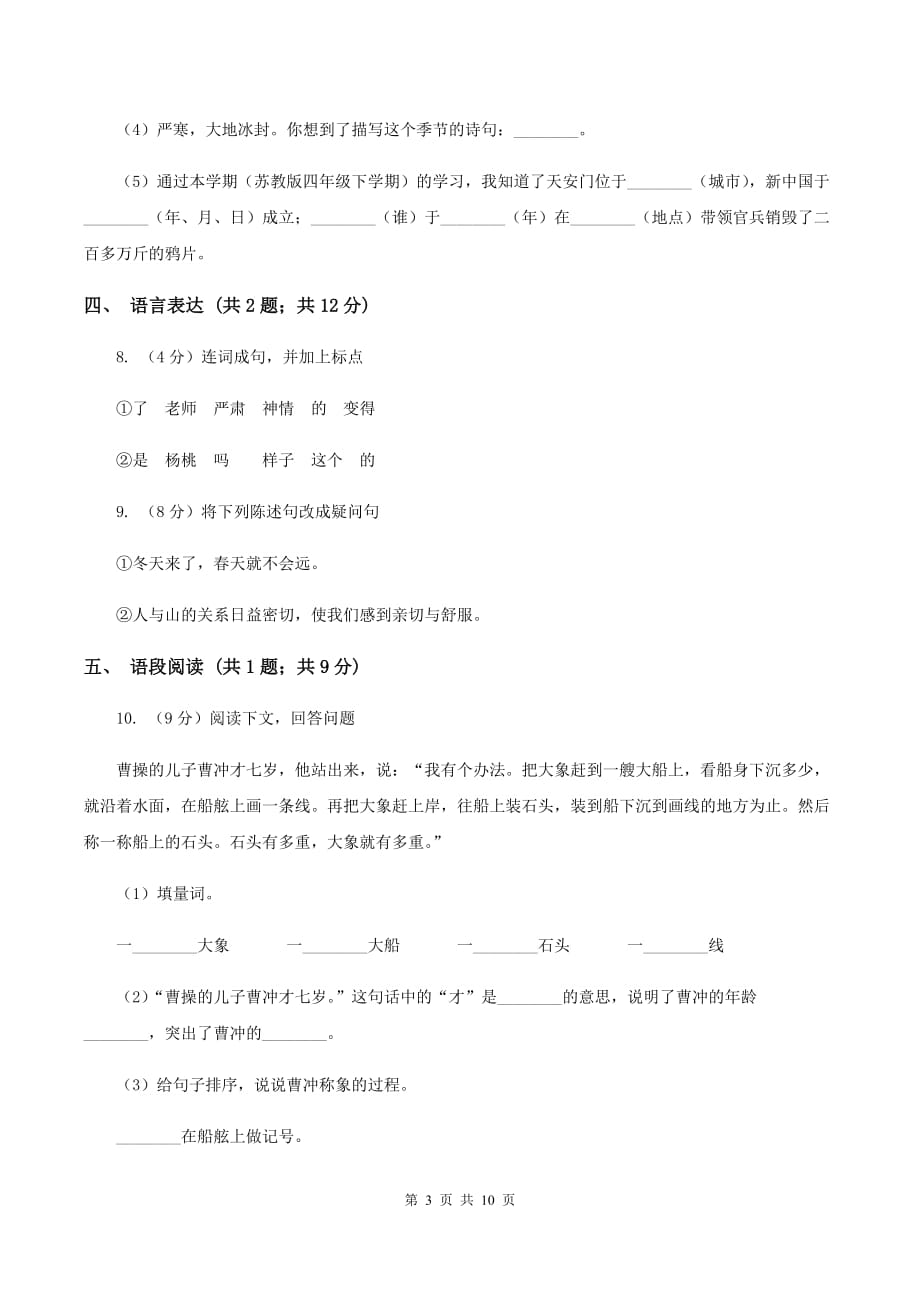 北师大版2019-2020学年四年级语文第一学期期末测试卷C卷.doc_第3页