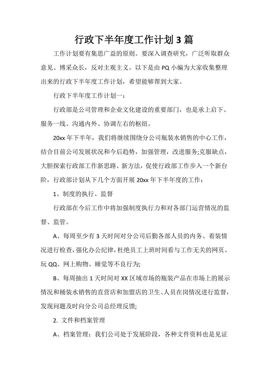 行政工作计划 行政工作计划汇总 行政下半年度工作计划3篇_第1页