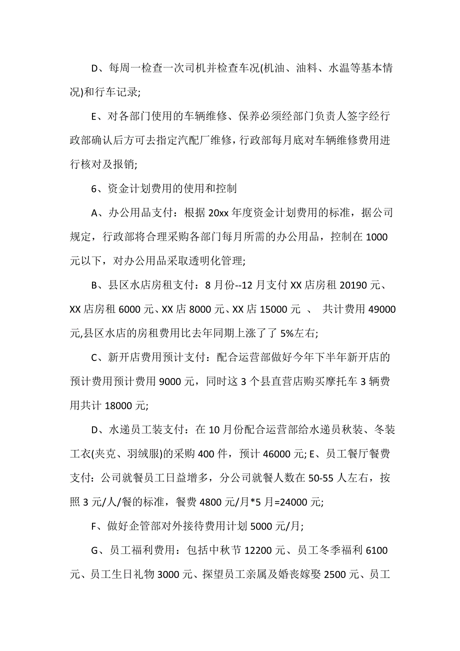 行政工作计划 行政工作计划汇总 行政下半年度工作计划3篇_第4页