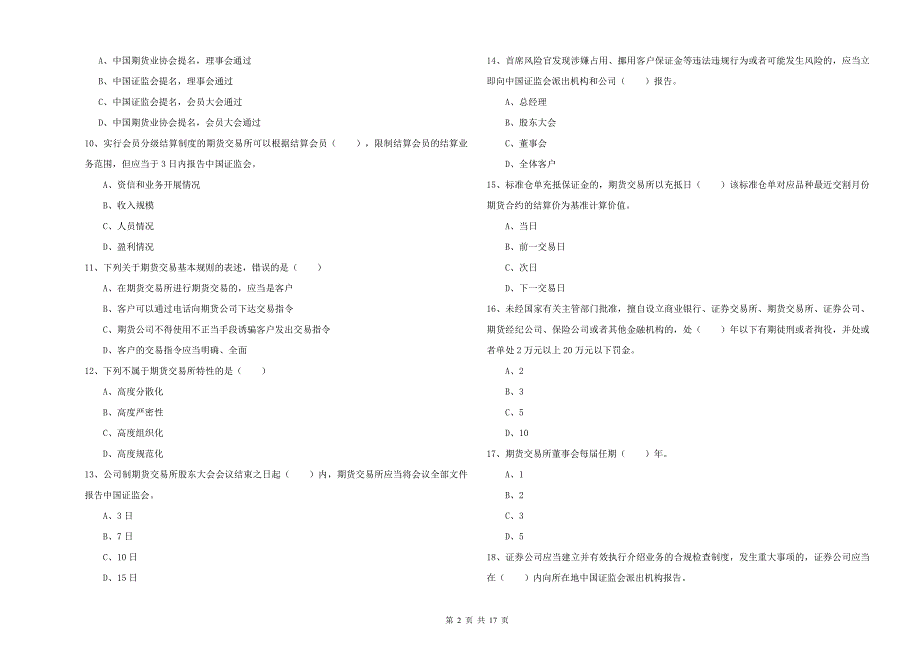 2020年期货从业资格考试《期货基础知识》考前练习试卷 附答案.doc_第2页