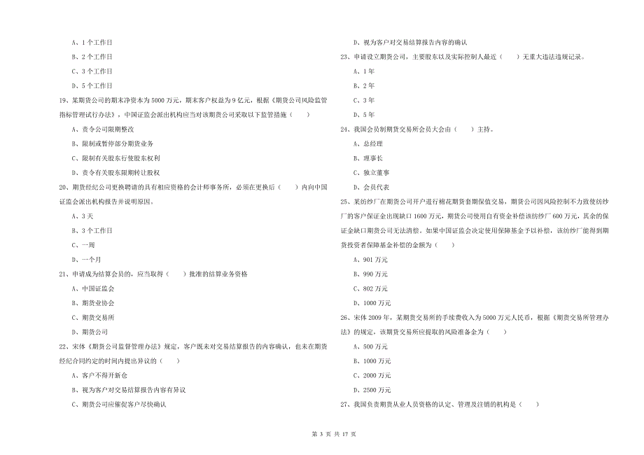 2020年期货从业资格考试《期货基础知识》考前练习试卷 附答案.doc_第3页