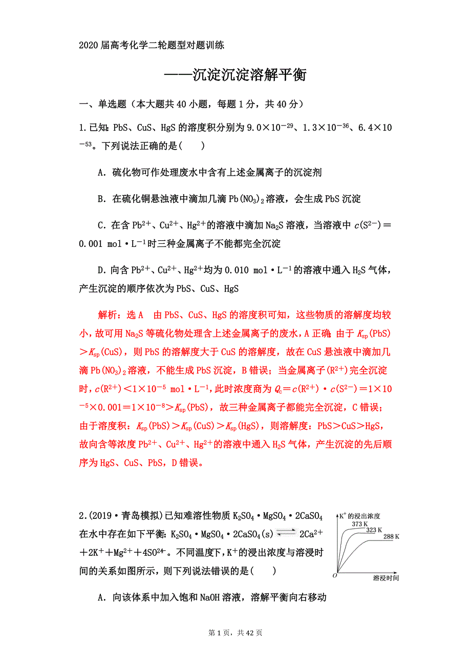 2020届高考化学二轮专题训练：沉淀沉淀溶解平衡（解析版）_第1页