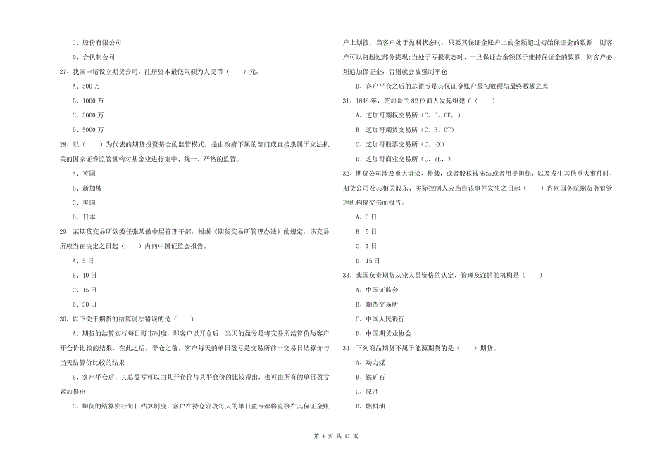 期货从业资格考试《期货基础知识》能力提升试卷A卷 附答案.doc_第4页