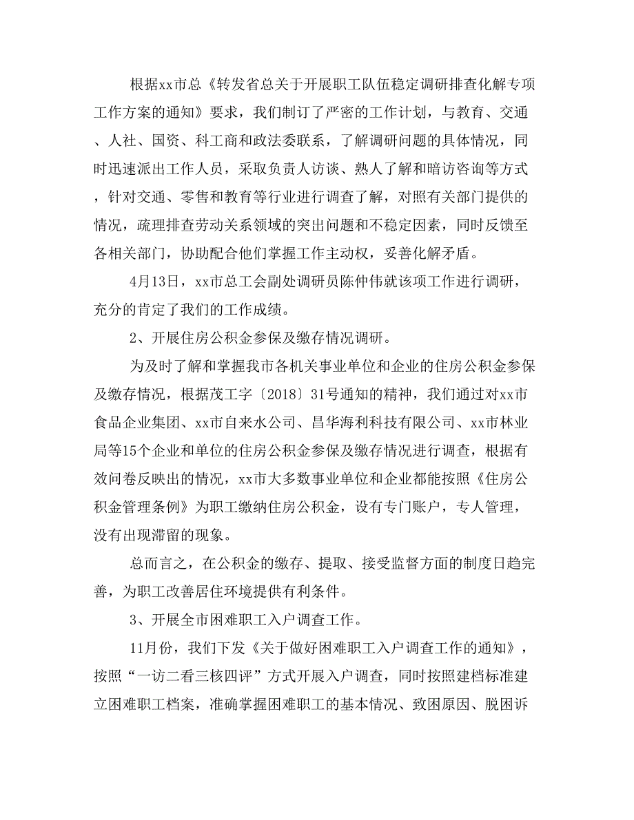 市总工会权益保障部2018年工作总结共4790字_第4页