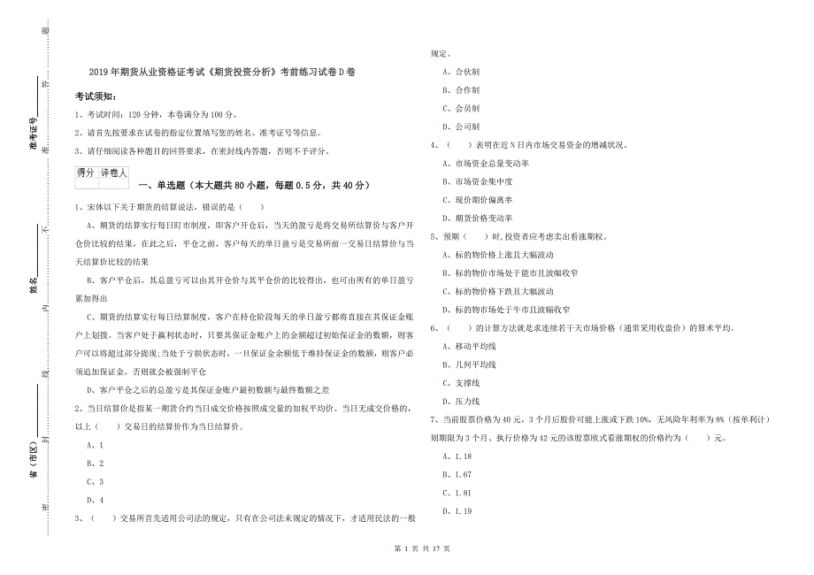 2019年期货从业资格证考试《期货投资分析》考前练习试卷D卷.doc_第1页