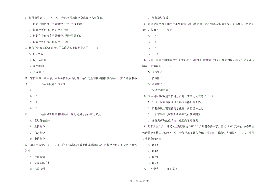 2019年期货从业资格证考试《期货投资分析》考前练习试卷D卷.doc_第2页