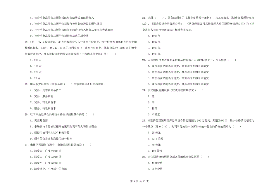 2019年期货从业资格证考试《期货投资分析》考前练习试卷D卷.doc_第3页