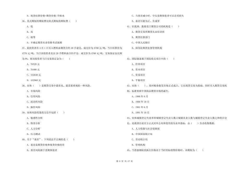 2019年期货从业资格证考试《期货投资分析》考前练习试卷D卷.doc_第5页