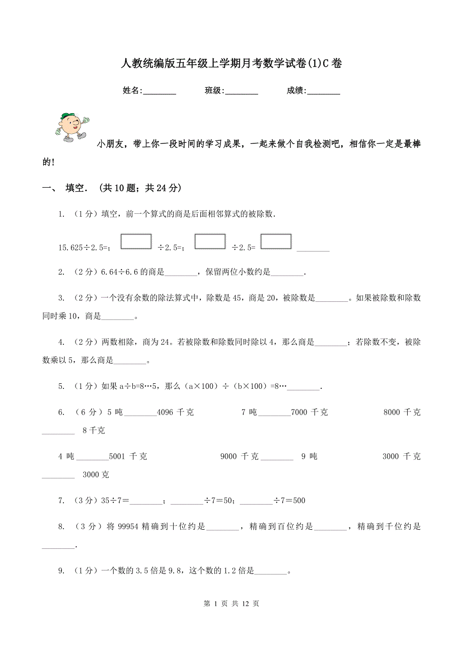 人教统编版五年级上学期月考数学试卷（1）C卷.doc_第1页