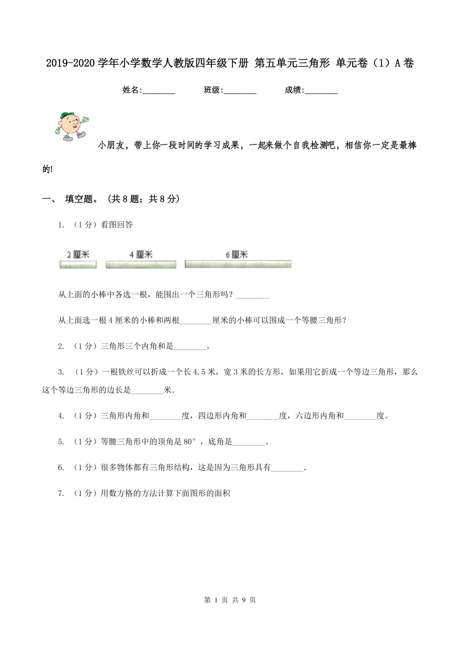 2019-2020学年小学数学人教版四年级下册 第五单元三角形 单元卷（1）A卷.doc_第1页