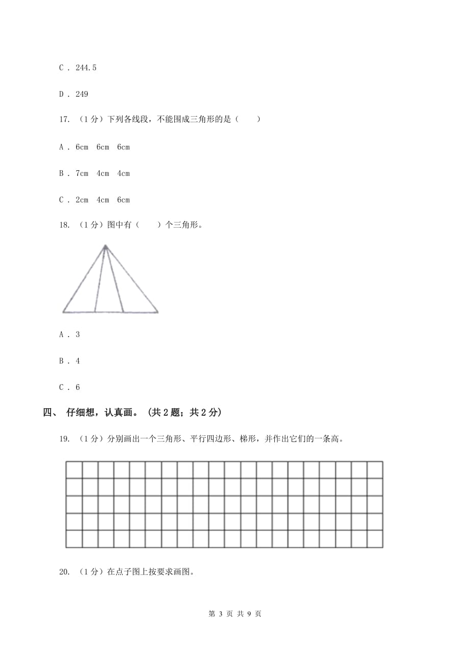 2019-2020学年小学数学人教版四年级下册 第五单元三角形 单元卷（1）A卷.doc_第3页