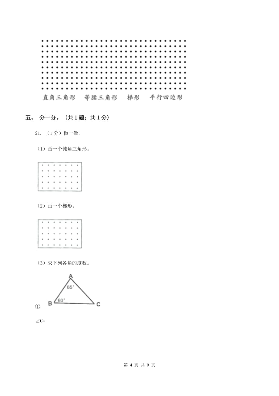 2019-2020学年小学数学人教版四年级下册 第五单元三角形 单元卷（1）A卷.doc_第4页