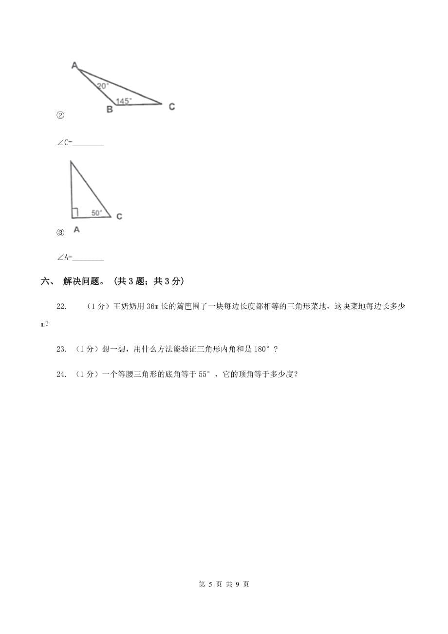 2019-2020学年小学数学人教版四年级下册 第五单元三角形 单元卷（1）A卷.doc_第5页