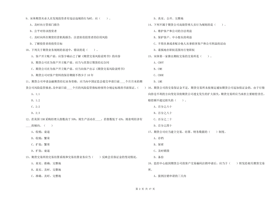 2020年期货从业资格证考试《期货法律法规》自我检测试卷D卷 附答案.doc_第2页