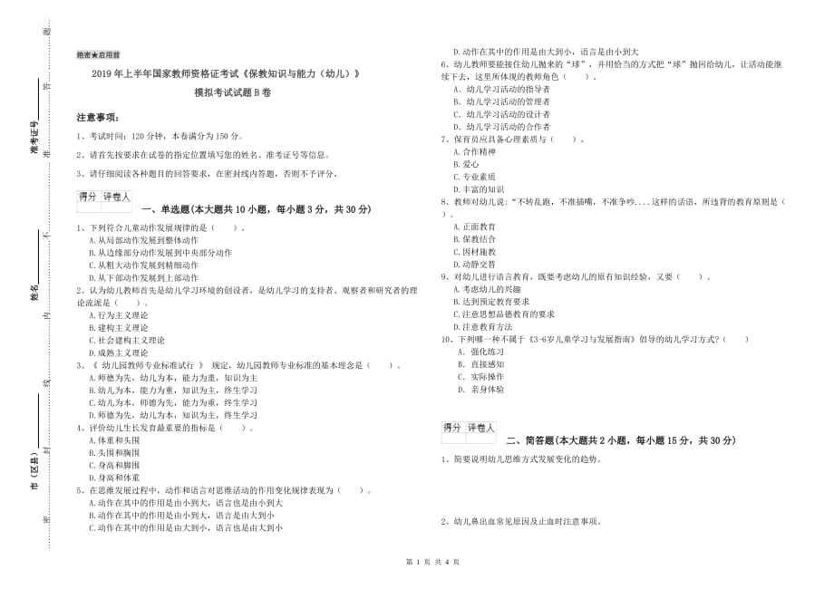 2019年上半年国家教师资格证考试《保教知识与能力（幼儿）》模拟考试试题B卷.doc_第1页