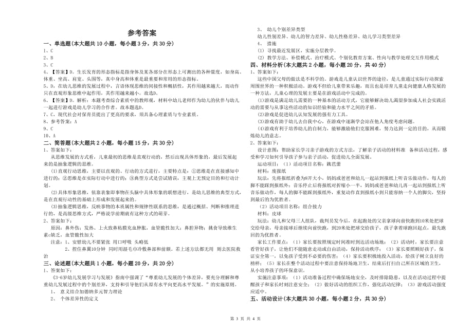 2019年上半年国家教师资格证考试《保教知识与能力（幼儿）》模拟考试试题B卷.doc_第3页