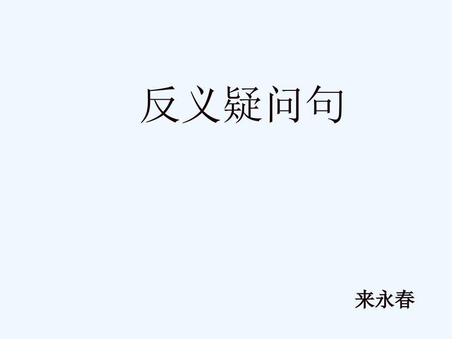 高考语法复习反义疑问句来永春_第1页