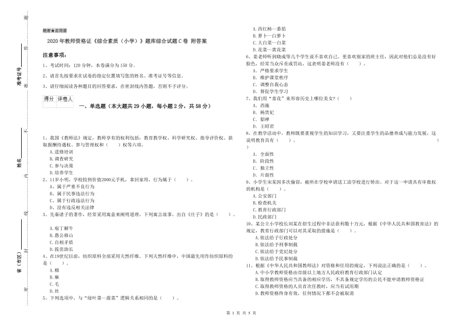 2020年教师资格证《综合素质（小学）》题库综合试题C卷 附答案.doc_第1页