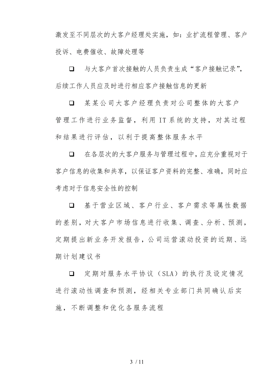 公司大客户管理制度_第3页