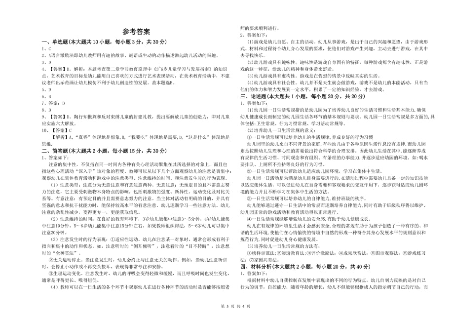 2020年幼儿教师资格证考试《保教知识与能力》考前冲刺试题A卷.doc_第3页