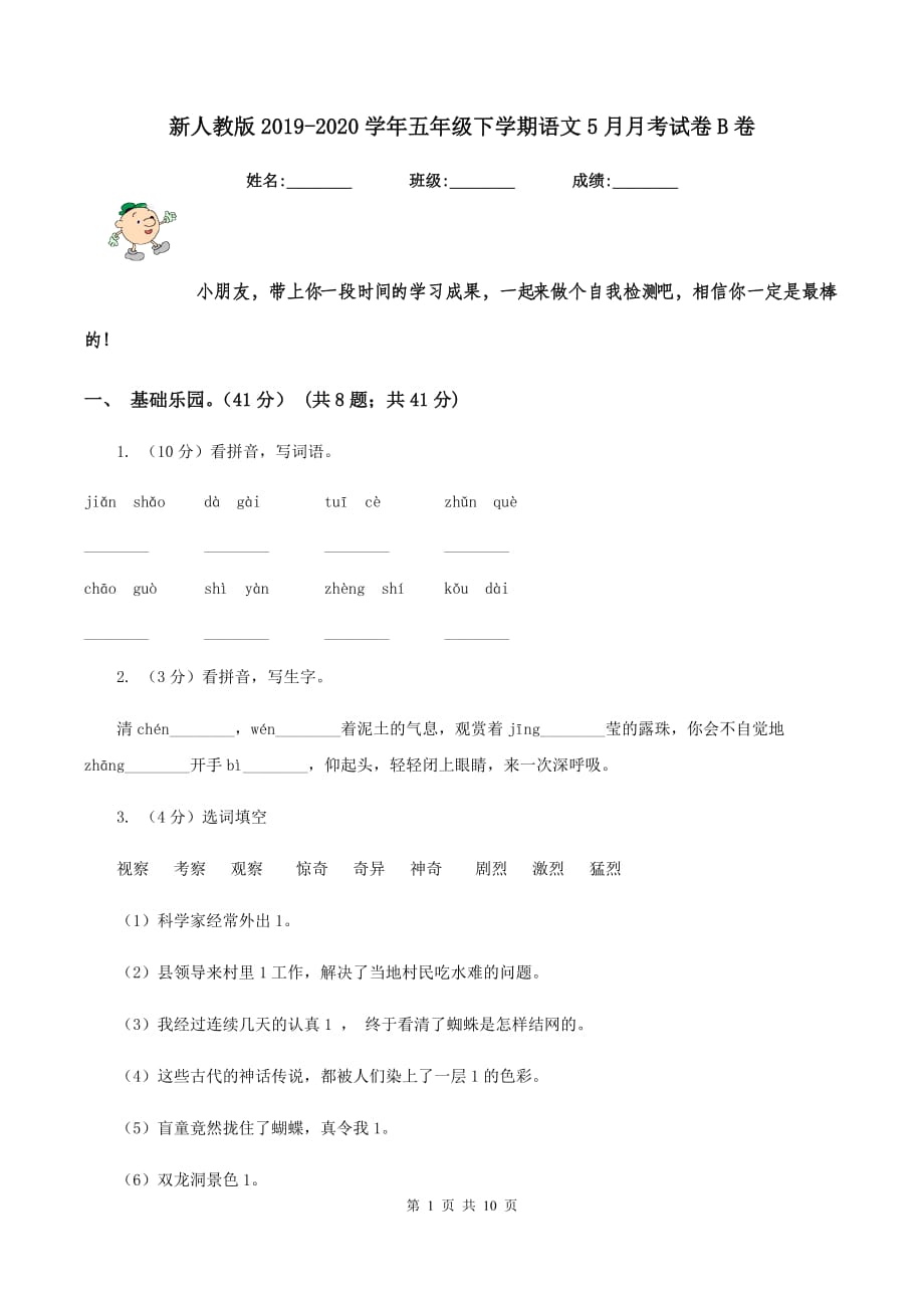 新人教版2019-2020学年五年级下学期语文5月月考试卷B卷.doc_第1页