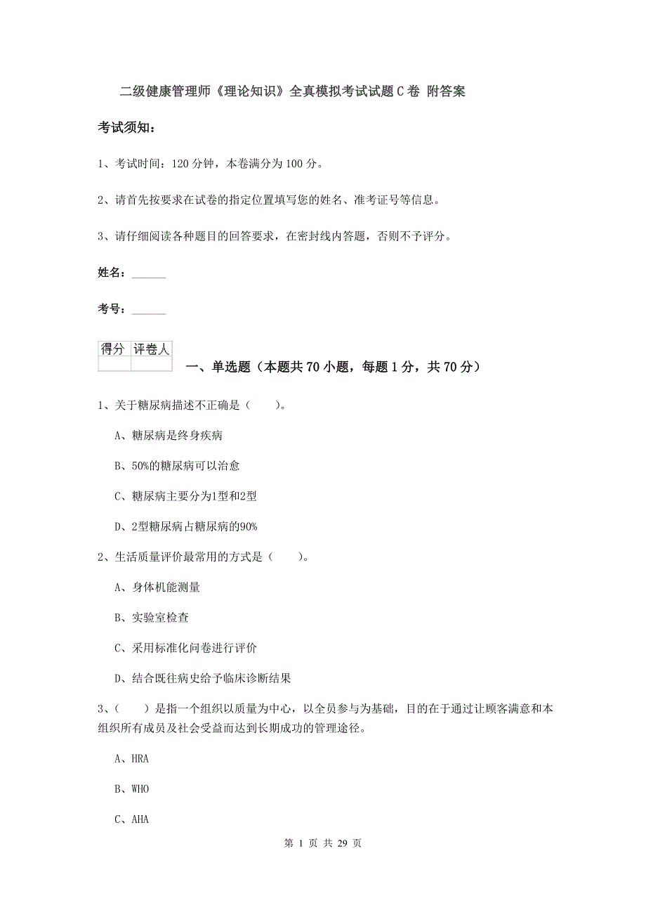 二级健康管理师《理论知识》全真模拟考试试题C卷 附答案.doc_第1页