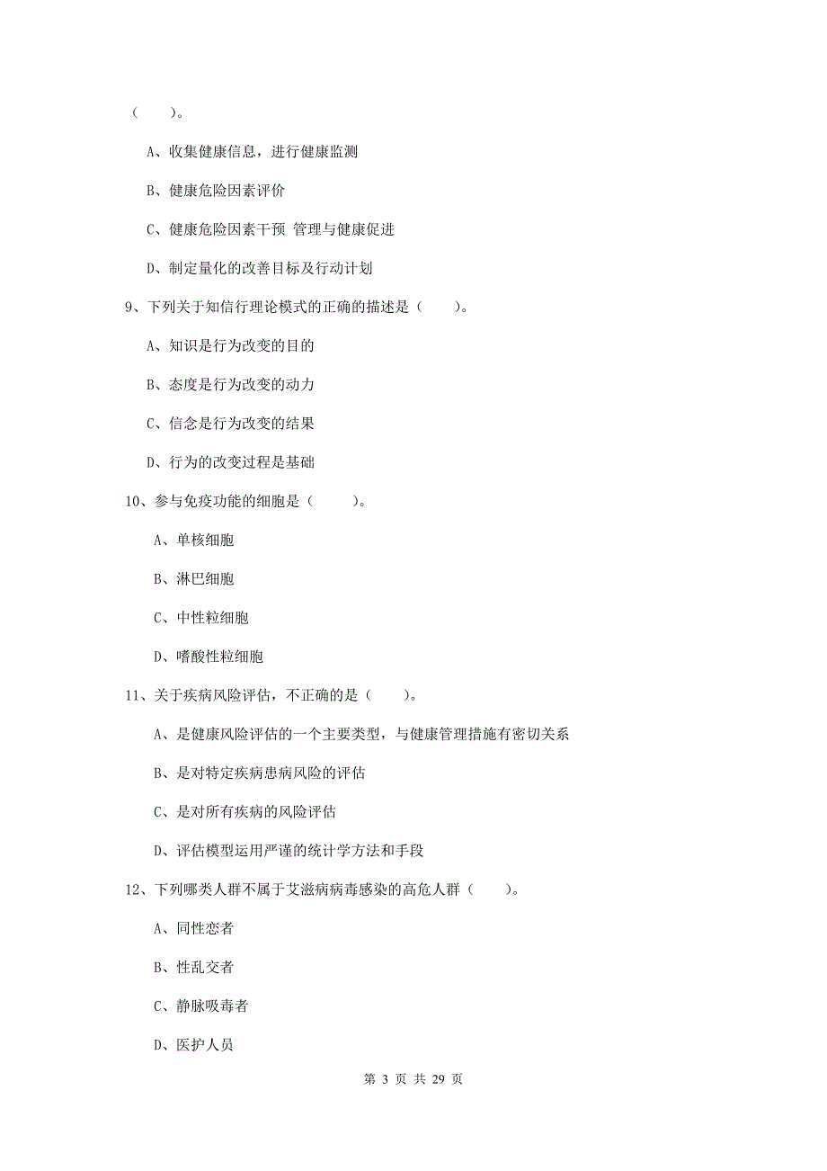 二级健康管理师《理论知识》全真模拟考试试题C卷 附答案.doc_第3页