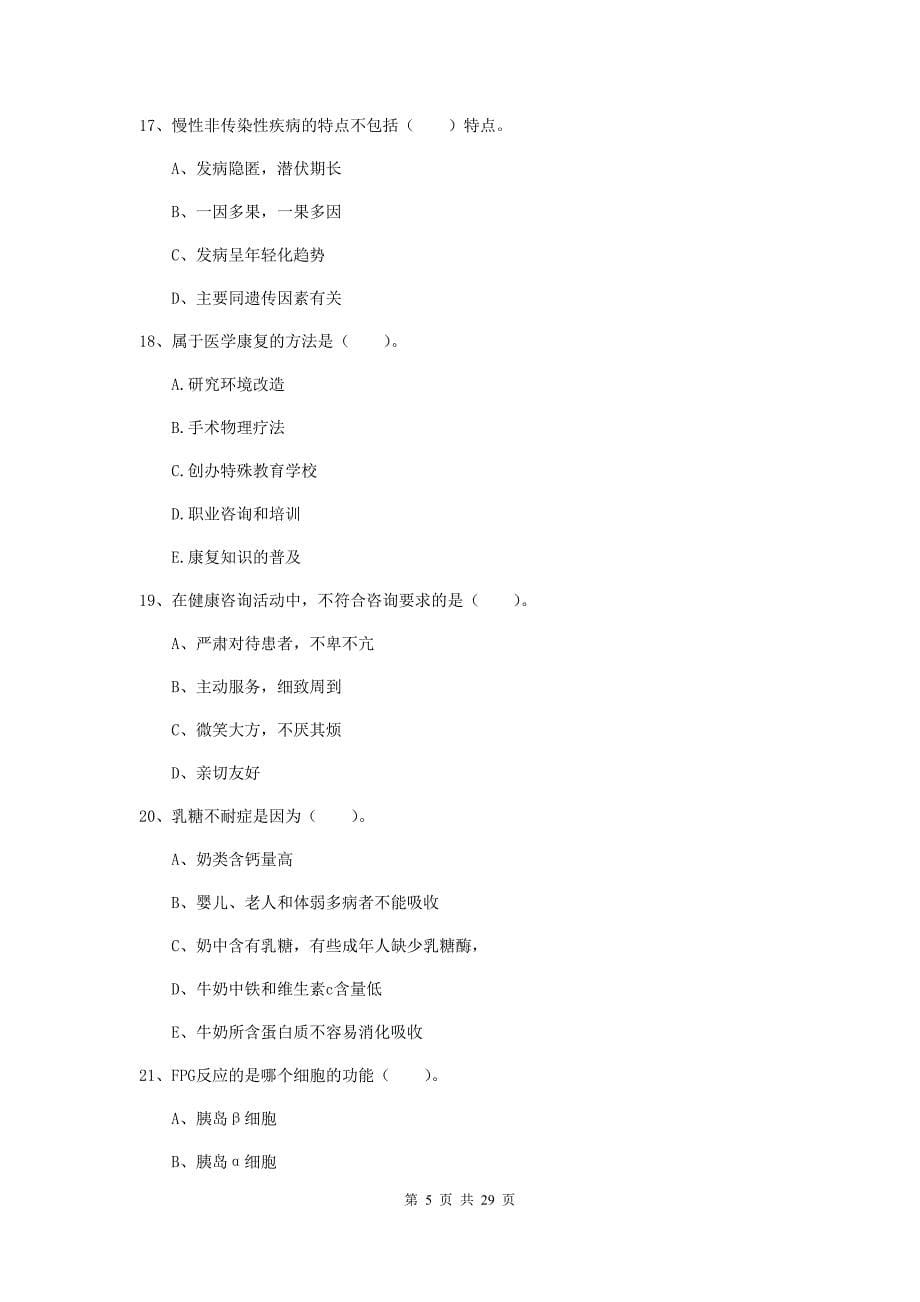 二级健康管理师《理论知识》全真模拟考试试题C卷 附答案.doc_第5页