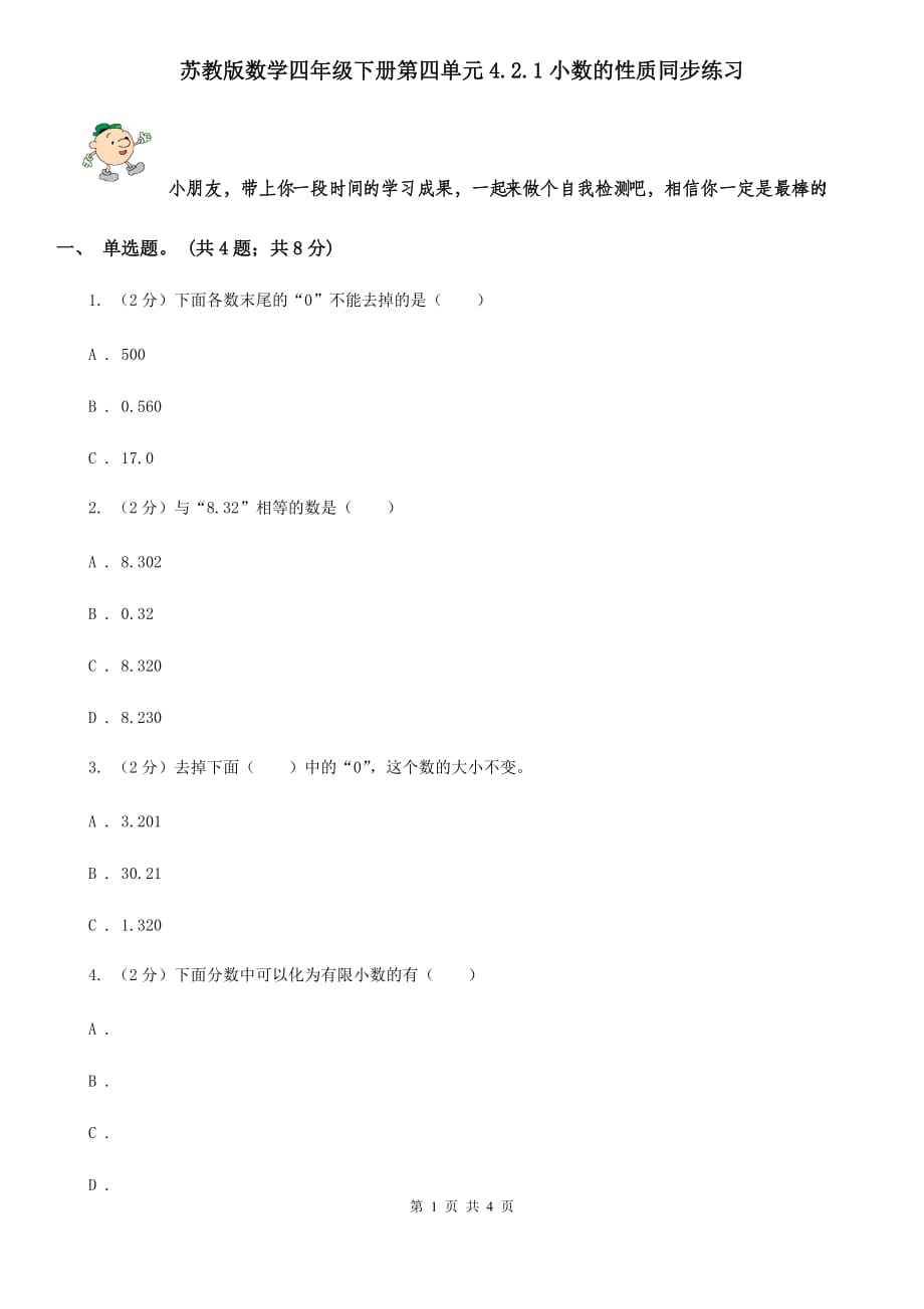 苏教版数学四年级下册第四单元4.2.1小数的性质同步练习.doc_第1页