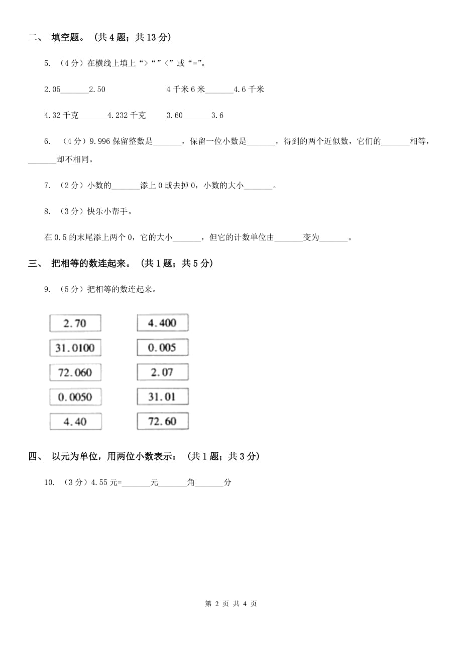 苏教版数学四年级下册第四单元4.2.1小数的性质同步练习.doc_第2页