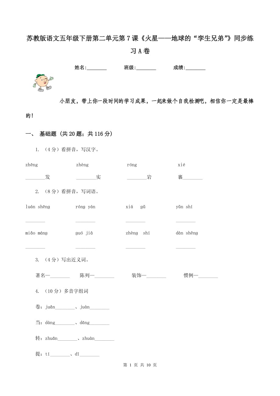 苏教版语文五年级下册第二单元第7课《火星——地球的“孪生兄弟”》同步练习A卷.doc_第1页