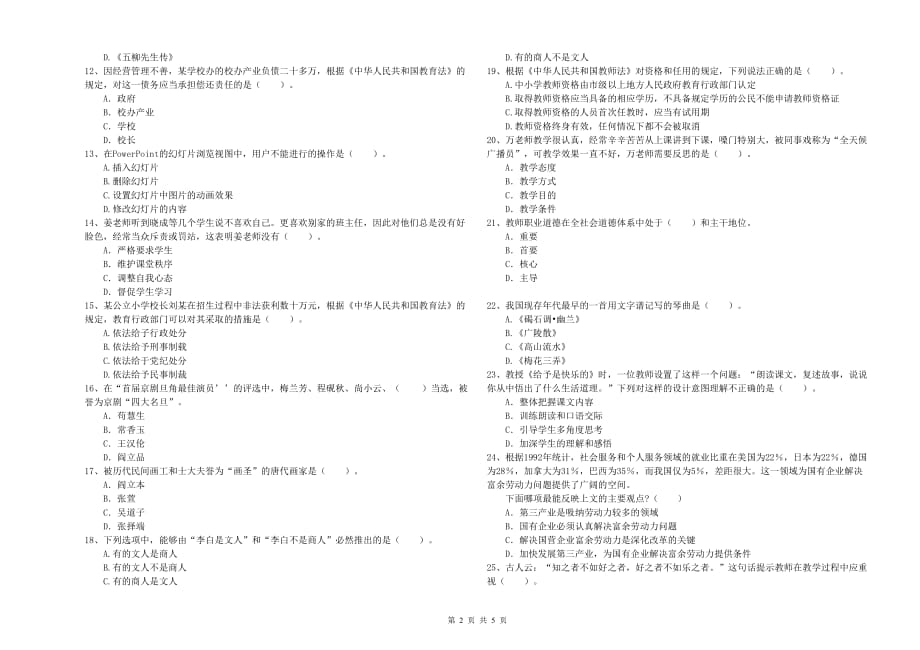 2019年上半年教师资格证《综合素质（小学）》题库综合试卷C卷 含答案.doc_第2页