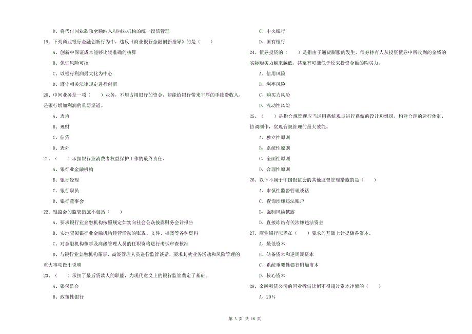 2020年中级银行从业资格证《银行管理》强化训练试题D卷 附解析.doc_第3页