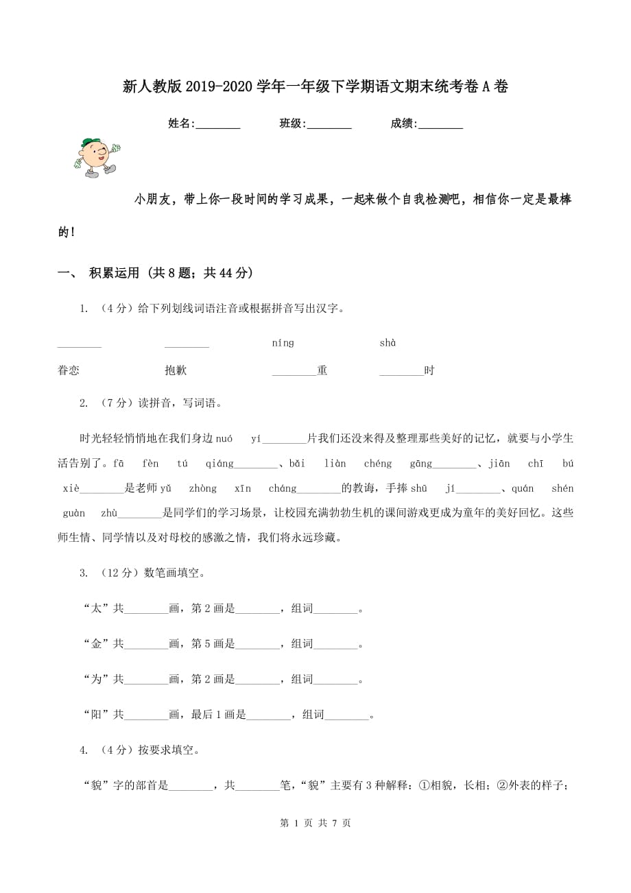 新人教版2019-2020学年一年级下学期语文期末统考卷A卷.doc_第1页