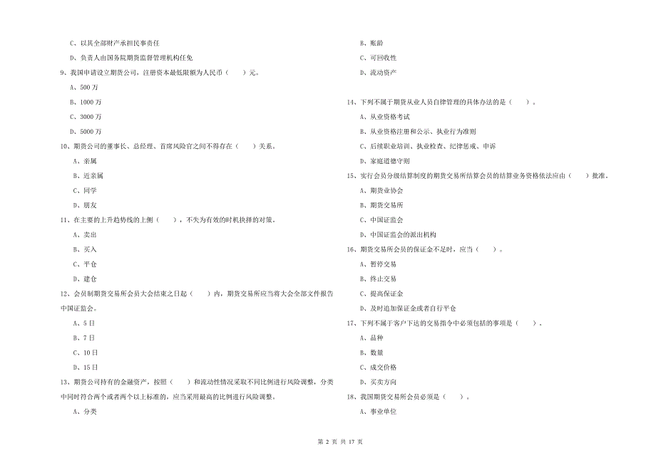 期货从业资格《期货法律法规》综合练习试卷.doc_第2页