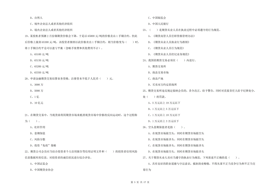 期货从业资格《期货法律法规》综合练习试卷.doc_第3页